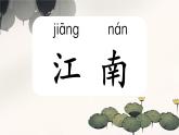 小學(xué)語文統(tǒng)編版（2024）一年級上冊 2江南 課件