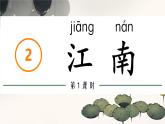 小學(xué)語文統(tǒng)編版（2024）一年級上冊 2江南 課件