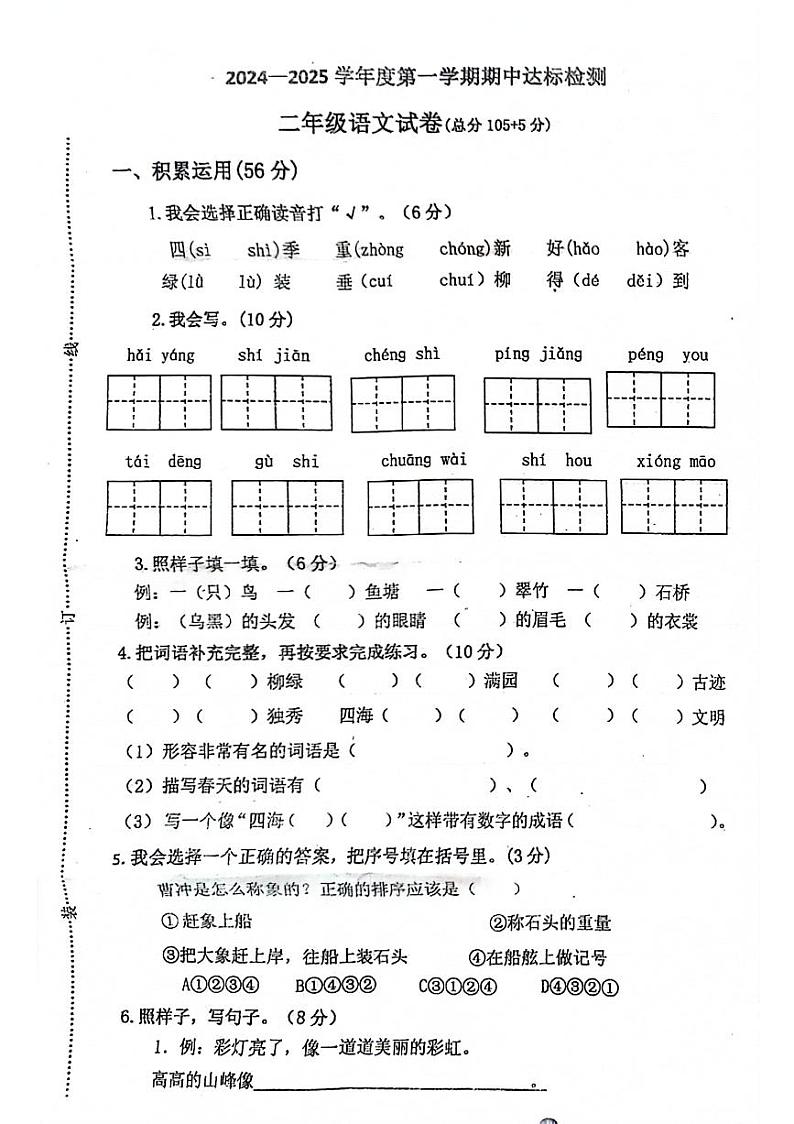 山东省临沂市郯城县多校2024-2025学年二年级上学期期中语文试题第1页
