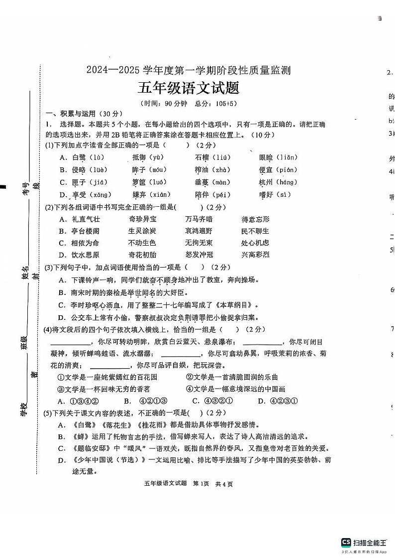 山东省枣庄市峄城区2024-2025学年五年级上学期期中质量检测语文试题第1页