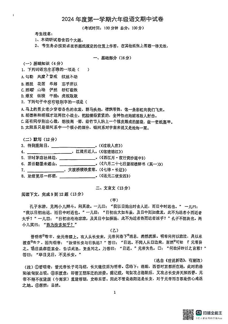 上海市市西初级中学（五四制）2024-2025学年六年级上学期期中考试语文试题第1页