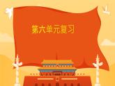 第六单元复习（课件）2024-2025学年统编版语文二年级上册