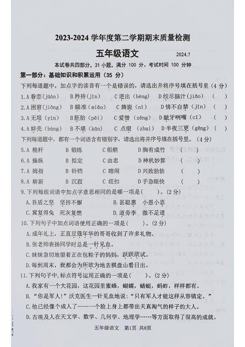 辽宁省大连市旅顺口区2023-2024学年五年级下学期期末语文试题第1页