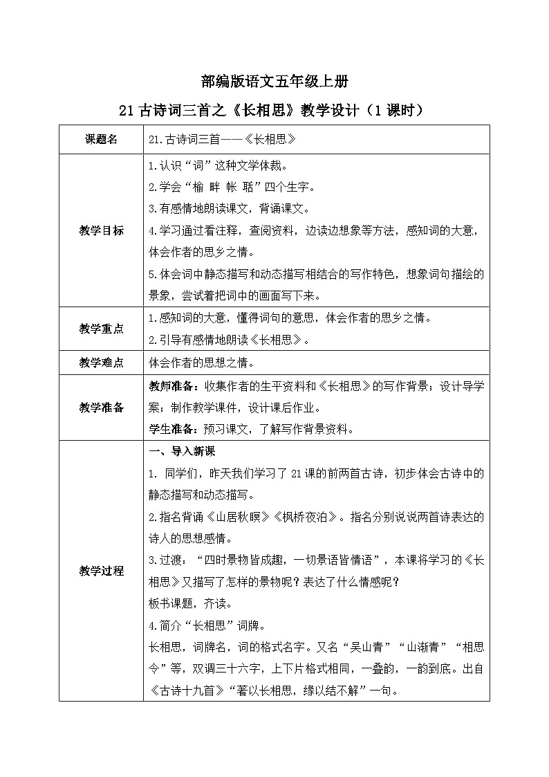 五上21古诗词三首之《长相思》教案第1页