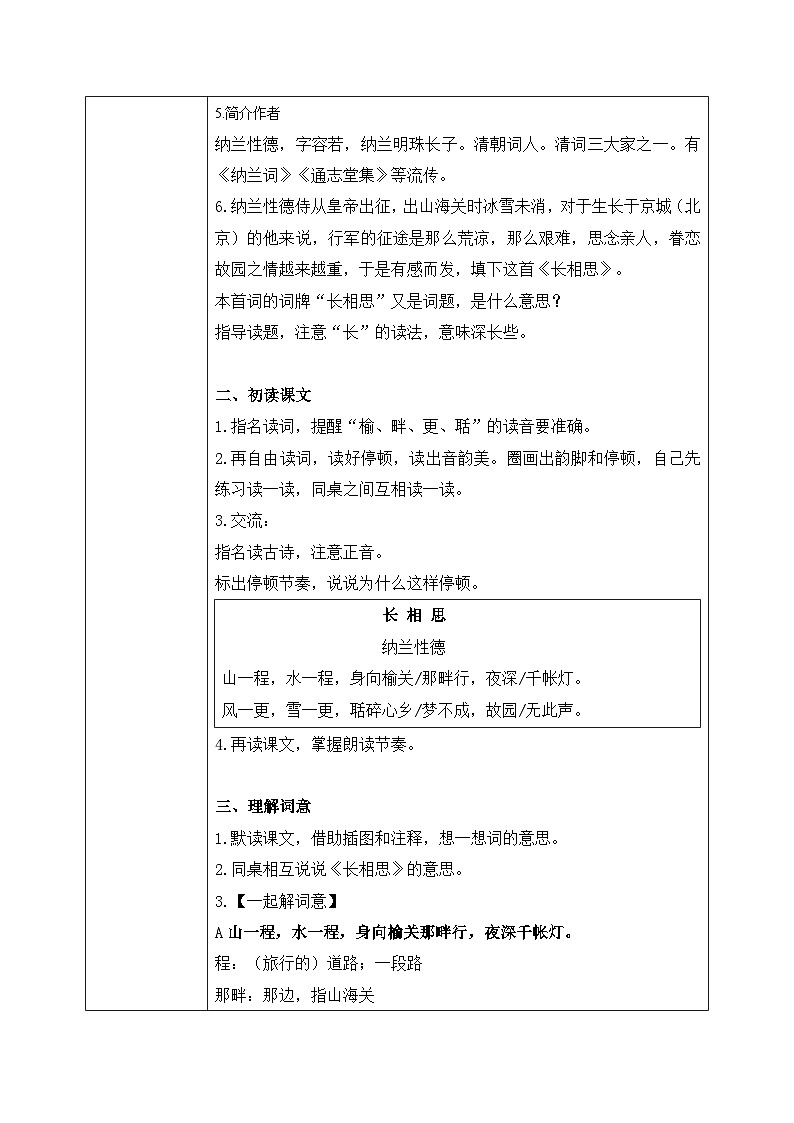 五上21古诗词三首之《长相思》教案第2页