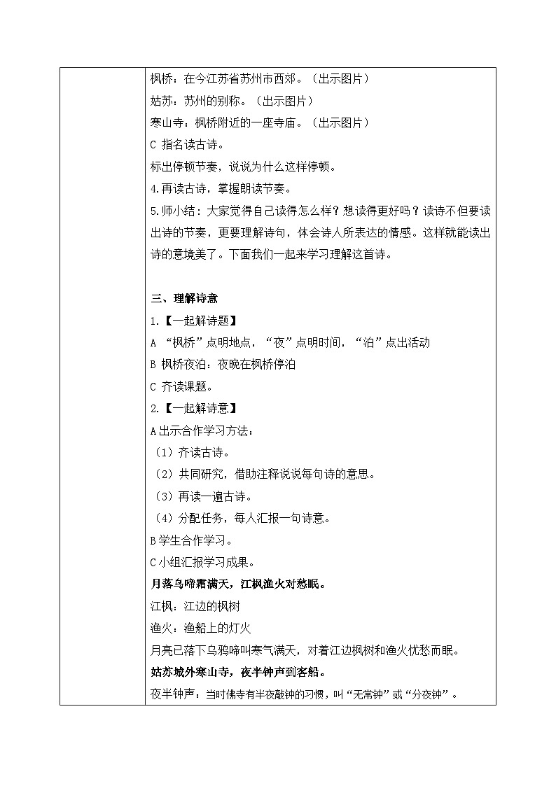 五上21古诗词三首之《枫桥夜泊》教案第2页