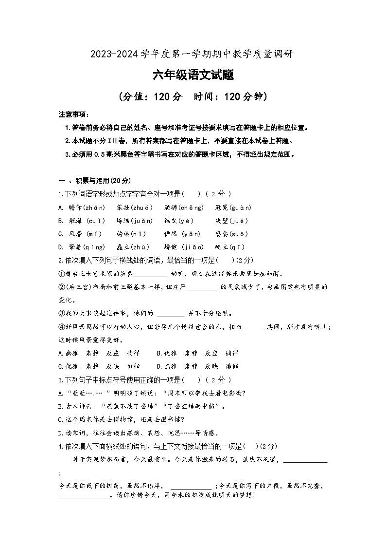 山东省东营市利津县2023-2024学年上学期期中考试六年级语文试题第1页
