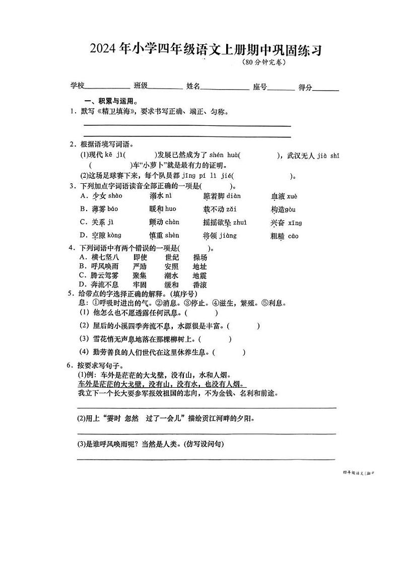 江西省赣州市于都县2023-2024学年四年级上学期期中语文试卷第1页