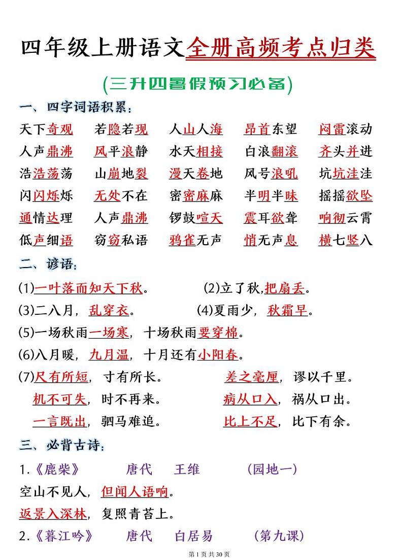 人教版四年级上册语文全册知识点汇总第1页
