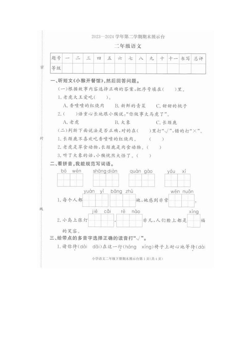 2023～2024学年广东省东莞市南城街道二年级(下)语文期末试卷(含答案)第1页