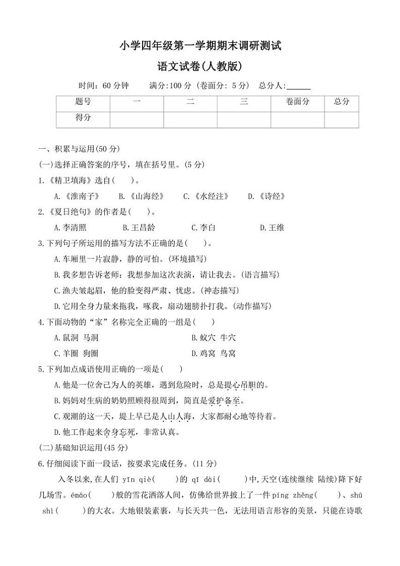 2023～2024学年河北省保定市涞源县四年级(上)期末调研语文试卷(含答案)第1页