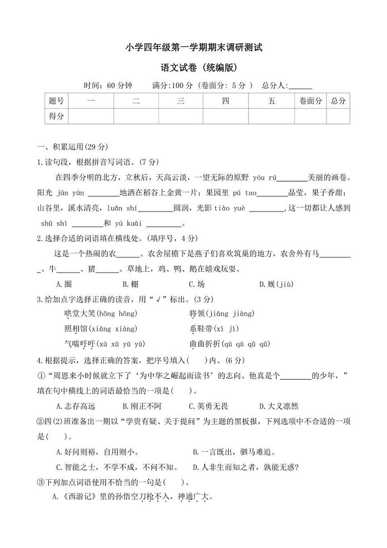 2023～2024学年河北省保定市满城县四年级(上)期末调研语文试卷(含答案)第1页