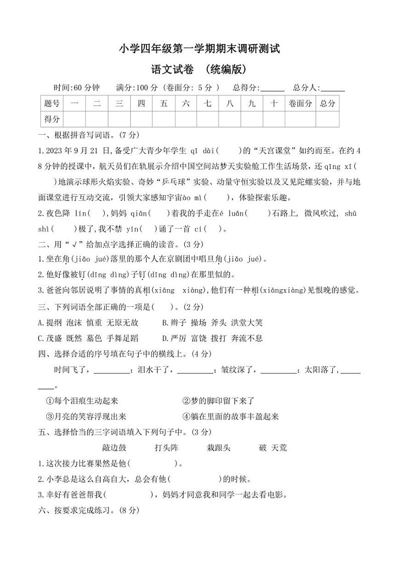 2023～2024学年河北省保定市曲阳县四年级(上)期末调研语文试卷(含答案)第1页