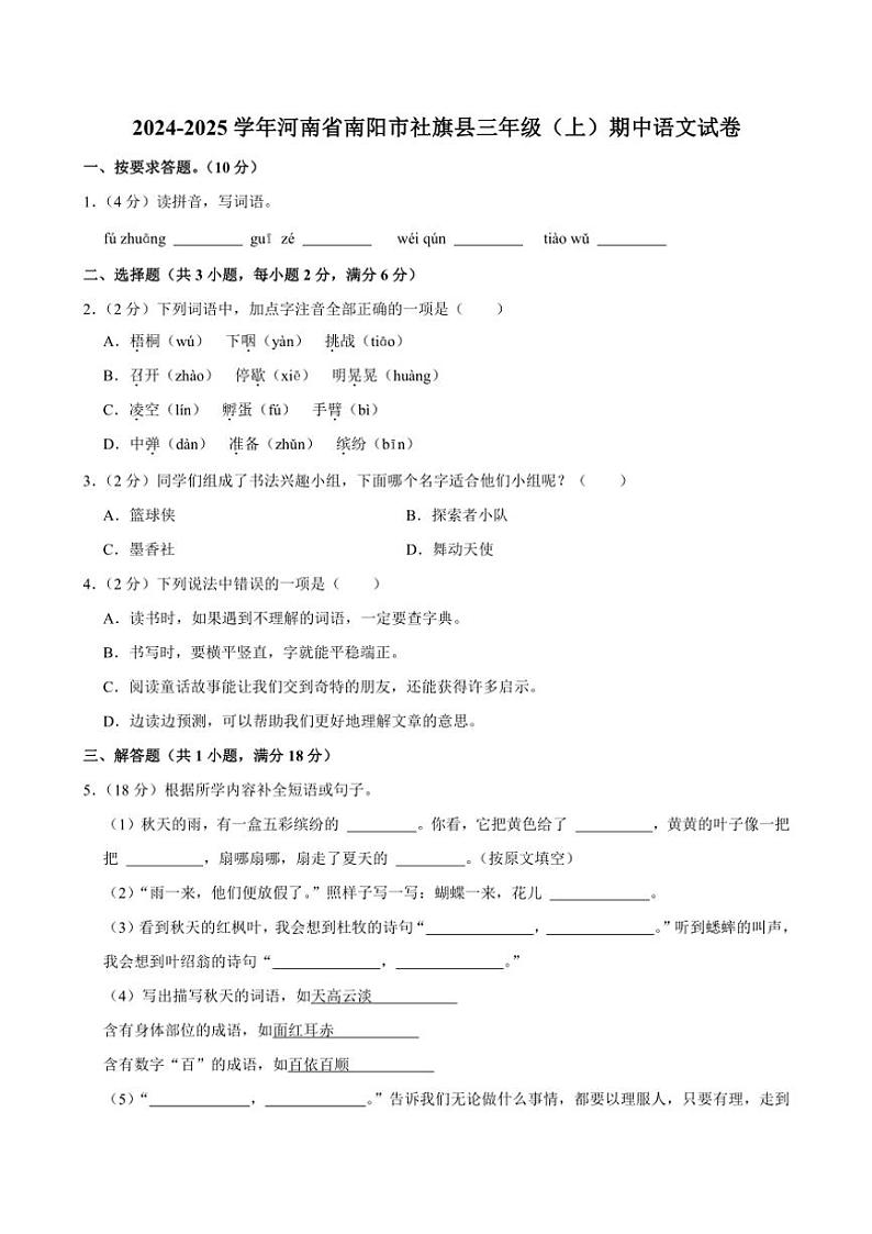 2024～2025学年河南省南阳市社旗县三年级上册语文期中试卷(含答案)第1页