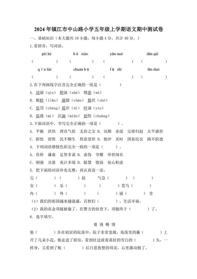 2024～2025学年江苏省镇江市京口区中山路小学五年级(上)语文期中试卷(含答案)第1页