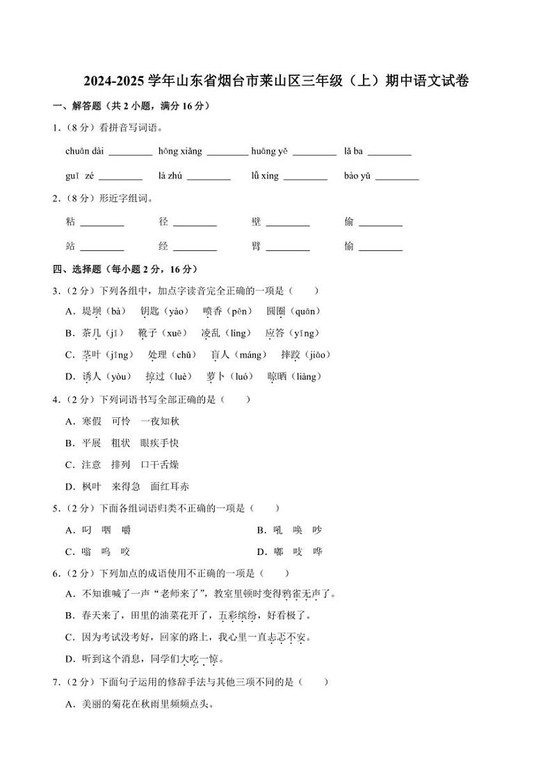 2024～2025学年山东省烟台市莱山区三年级(上)期中语文试卷(含答案)第1页