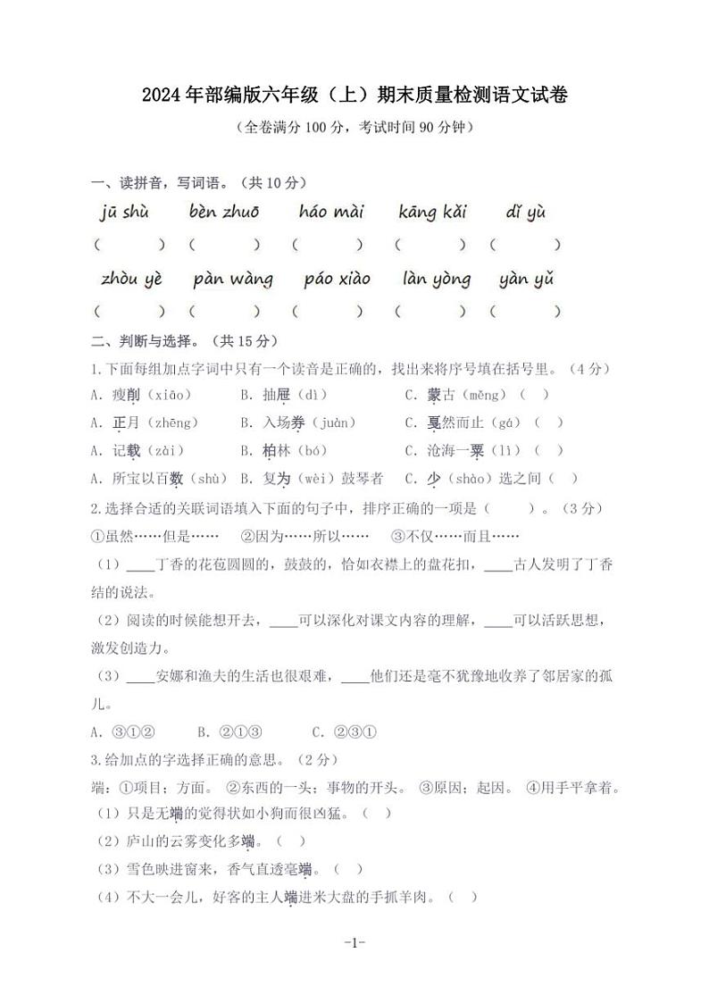 2024～2025学年六年级(上)期末质量检测语文试卷(含答案)第1页
