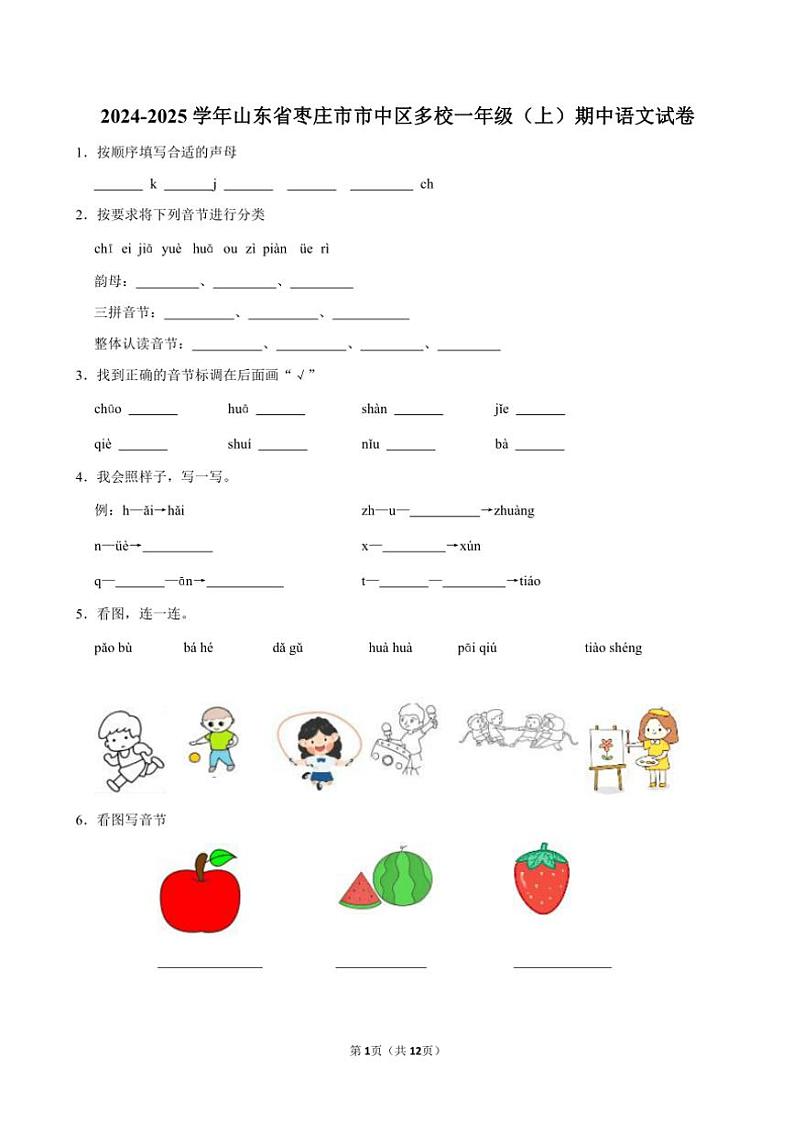 2024～2025学年山东省枣庄市市中区多校一年级(上)期中语文试卷(含解析答案)第1页