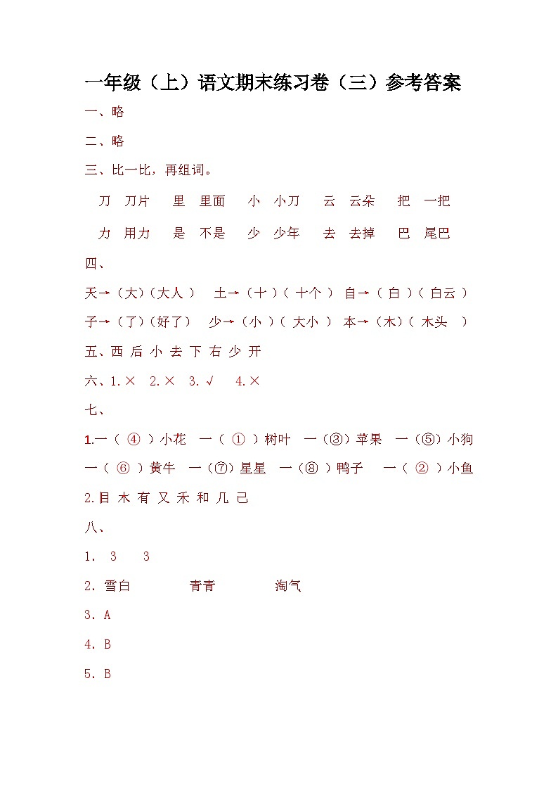 一年级（上）语文期末练习卷（三）参考答案第1页