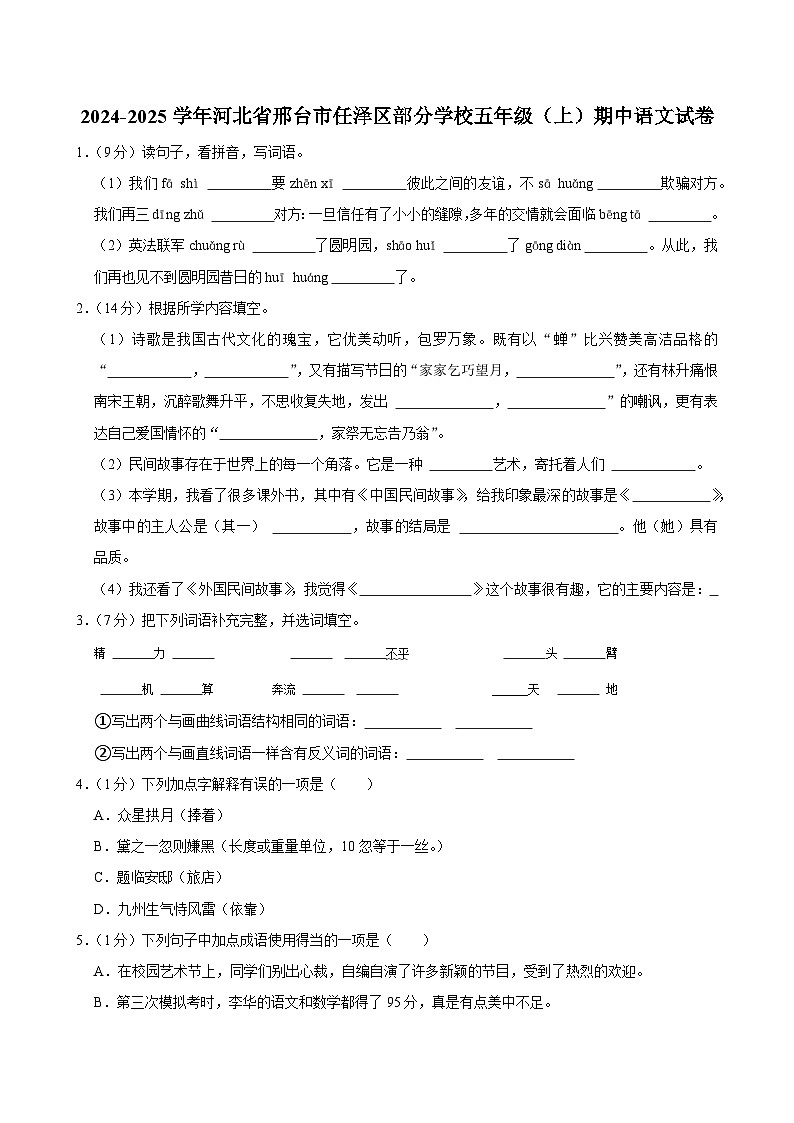 河北省邢台市任泽区部分学校联考2024-2025学年五年级上学期期中语文试卷第1页