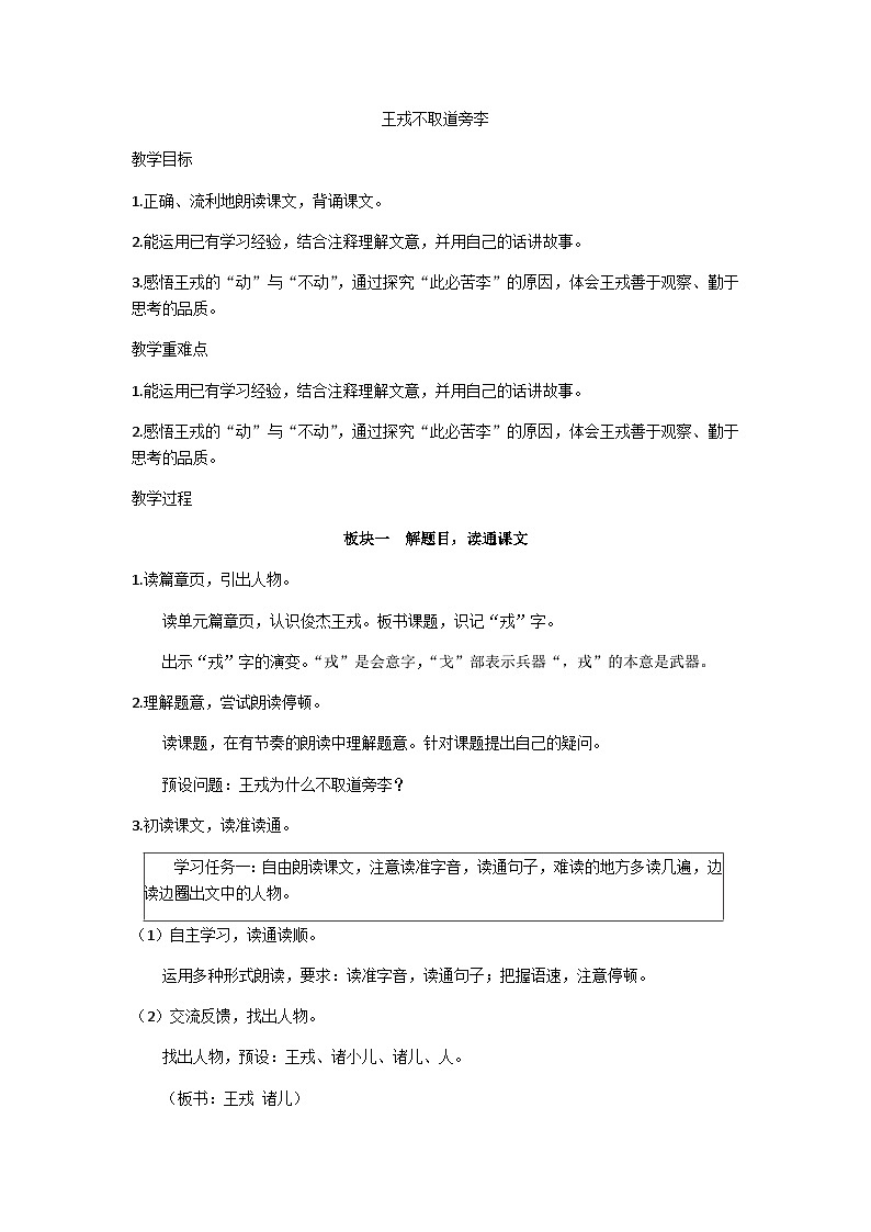 四年级上册《王戎不取道旁李》教学设计第1页