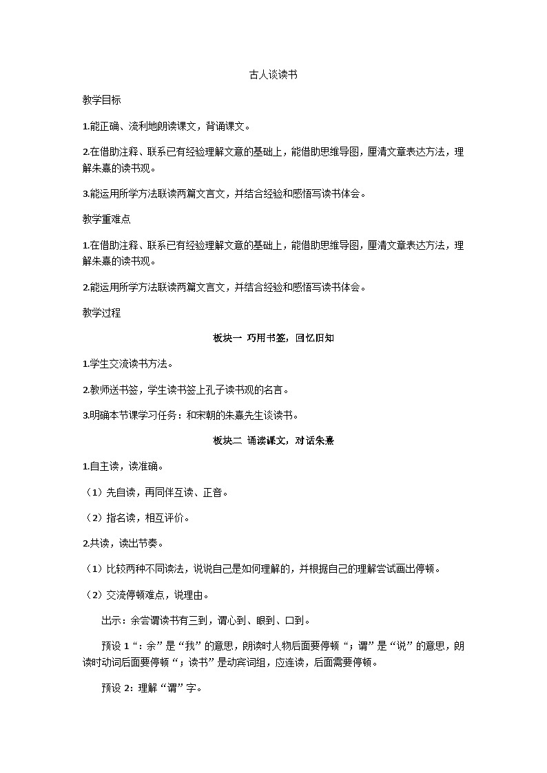 五年级上册《古人谈读书》第二课时教学设计第1页