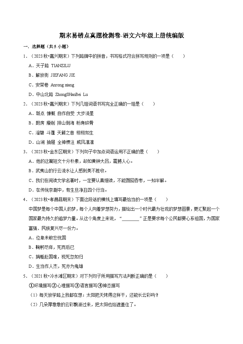 期末易错点真题检测卷-2024-2025学年语文六年级上册统编版第1页