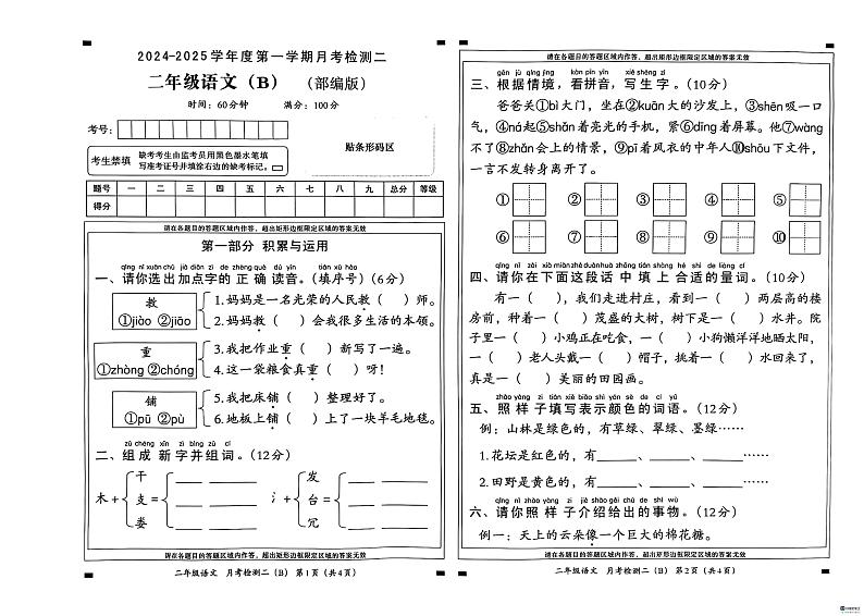 河北省邢台市任泽区任泽区部分学校2024-2025学年二年级上学期12月月考语文试题第1页