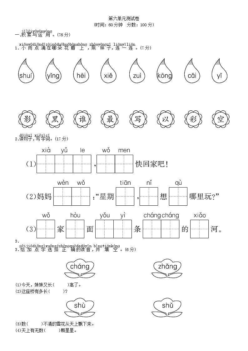 （部编版）小学语文一年级上册 第六单元 语文单元测试卷 【可打印 附答案】第1页