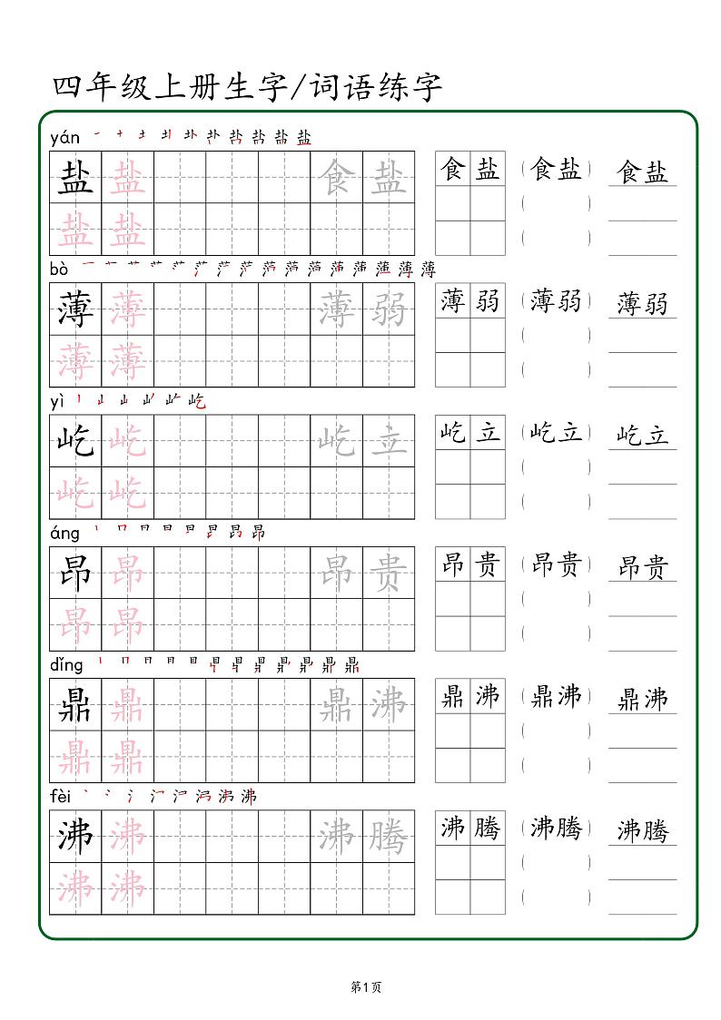人教版四年级上册生字 词语练字（秋版）PDF版第1页