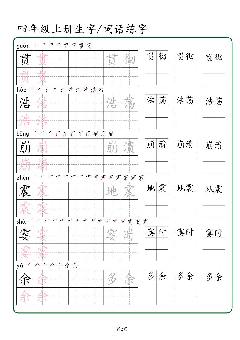 人教版四年级上册生字 词语练字（秋版）PDF版第2页