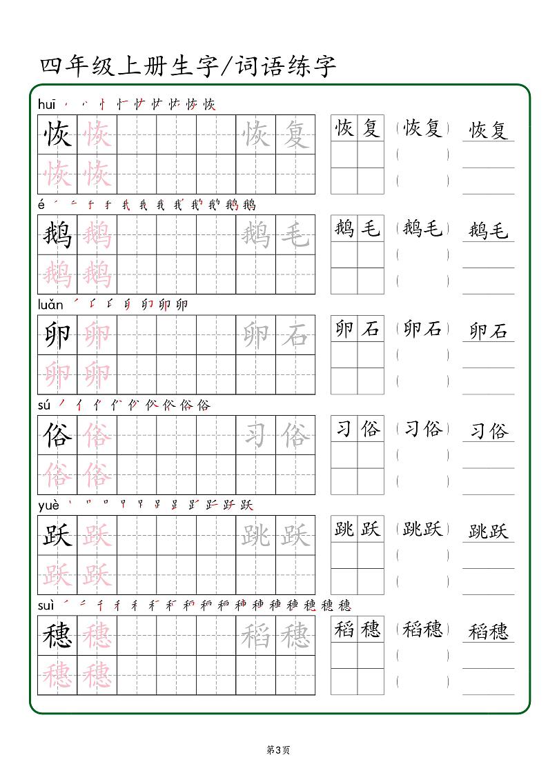 人教版四年级上册生字 词语练字（秋版）PDF版第3页