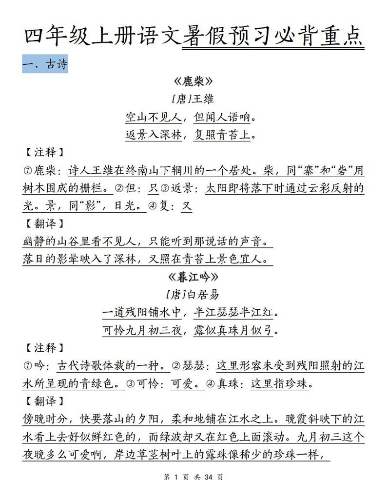 人教版四（上）语文预习必背重点练习PDF版第1页