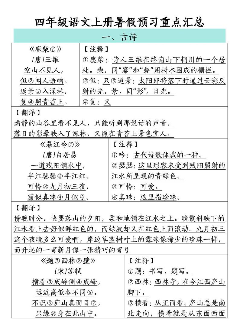 人教版四（上）语文预习重点汇总练习PDF版第1页