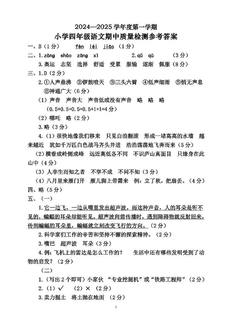 四年级语文第一学期期中参考答案第1页