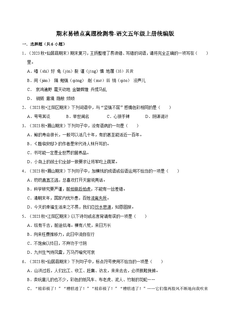 期末易错点真题检测卷-2024-2025学年语文五年级上册统编版第1页
