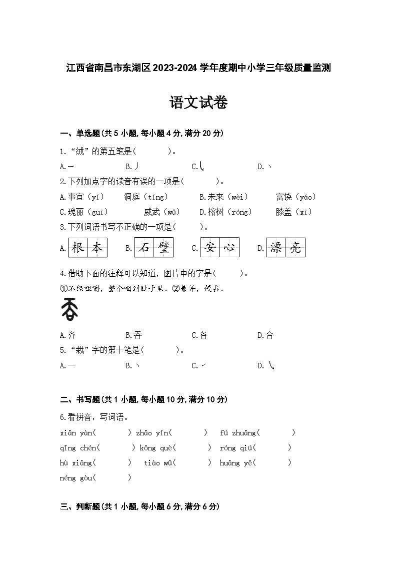 江西省南昌市东湖区2023-2024学年三年级上学期期中语文试卷第1页