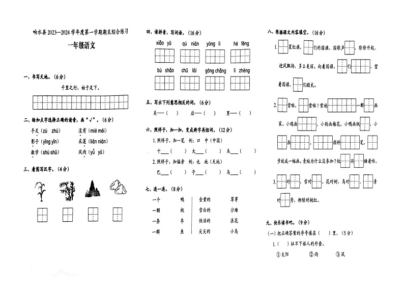 江苏省盐城市响水县2023-2024学年一年级上学期期末语文试题第1页