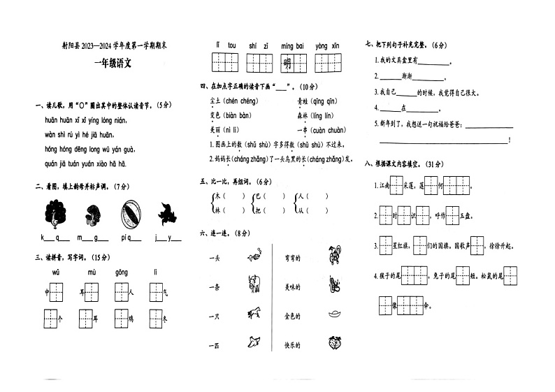 江苏省盐城市射阳县2023-2024学年一年级上学期期末语文试题第1页