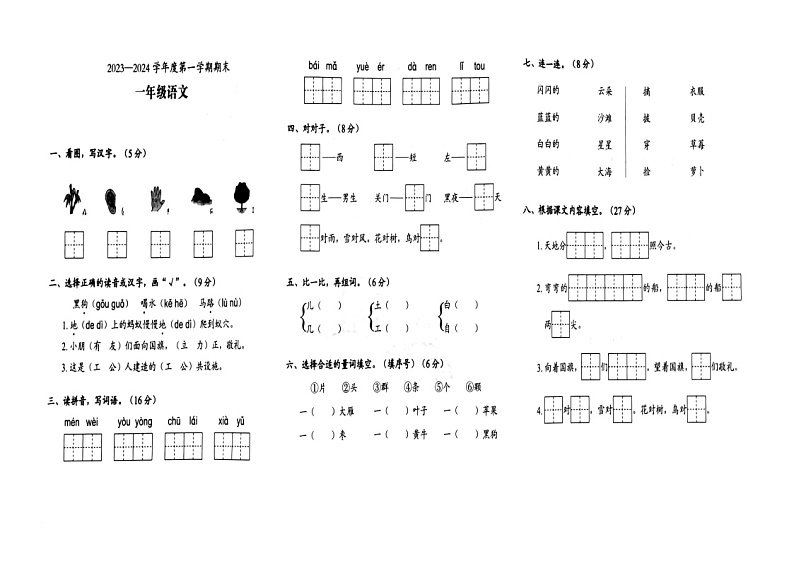 江苏省盐城市阜宁县部分联考2023-2024年一年级上学期期末语文试题第1页