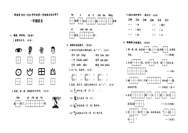 江苏省盐城市滨海县2023-2024学年一年级上学期期末语文试题第1页