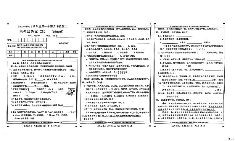 河北省邢台市任泽区部分学校2024-2025学年五年级上学期12月月考语文试题第1页