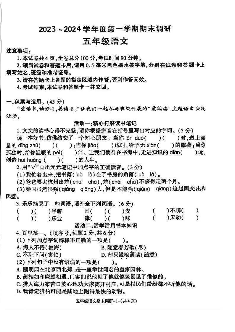 陕西省安康市白河县桃元乡部分学校2023-2024学年五年级上学期期末语文试题第1页