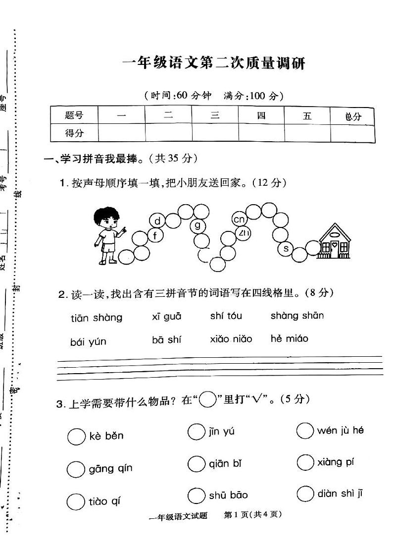 河南省信阳市平桥区2024-2025学年一年级上学期12月期中语文试题第1页