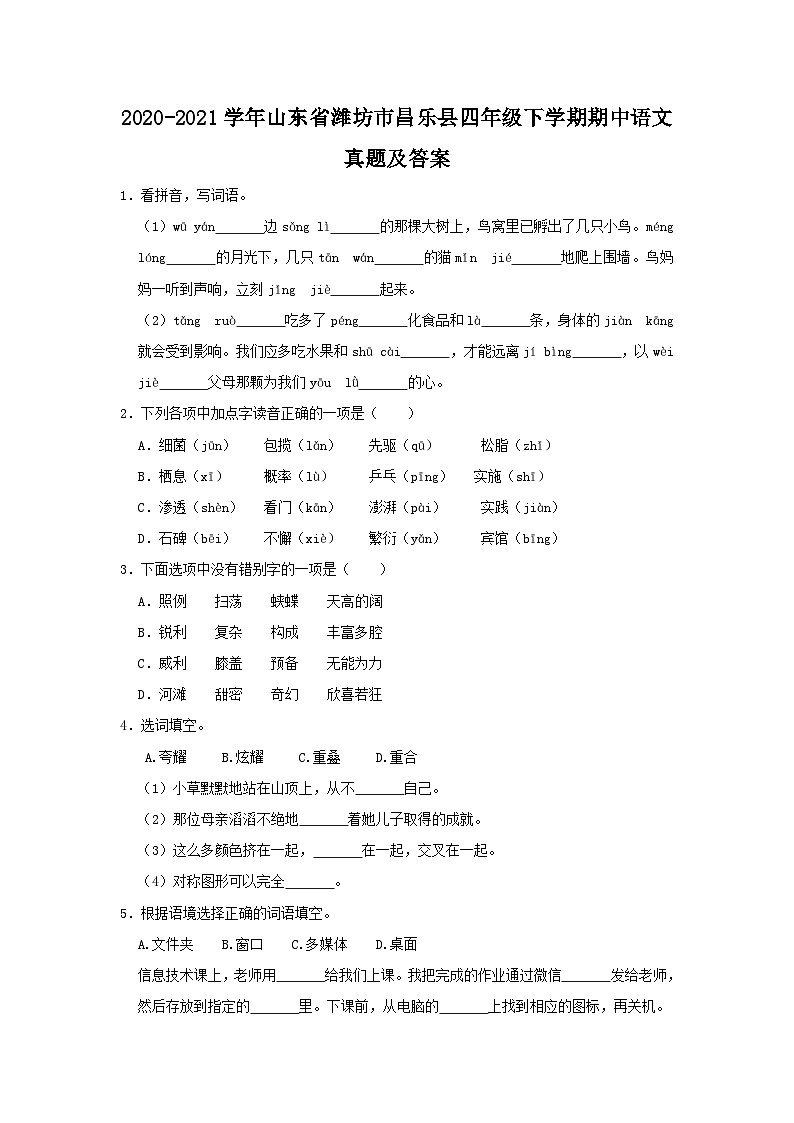 2020-2021学年山东省潍坊市昌乐县四年级下学期期中语文真题及答案第1页