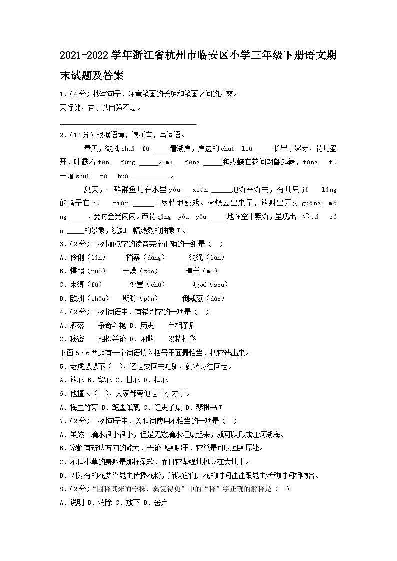 2021-2022学年浙江省杭州市临安区小学三年级下册语文期末试题及答案第1页