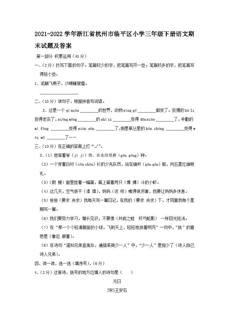 2021-2022学年浙江省杭州市临平区小学三年级下册语文期末试题及答案第1页