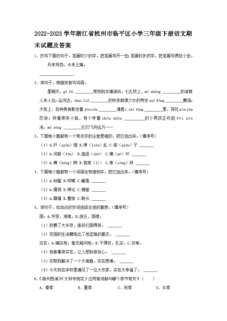 2022-2023学年浙江省杭州市临平区小学三年级下册语文期末试题及答案第1页