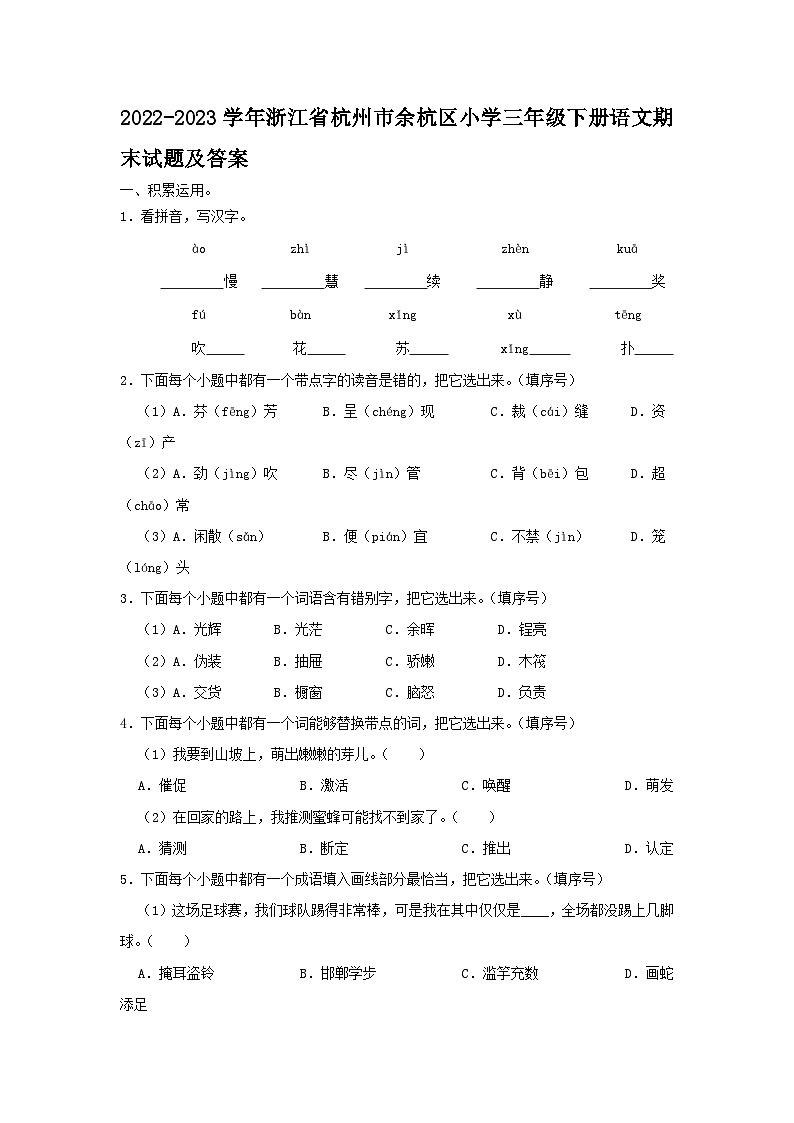 2022-2023学年浙江省杭州市余杭区小学三年级下册语文期末试题及答案第1页