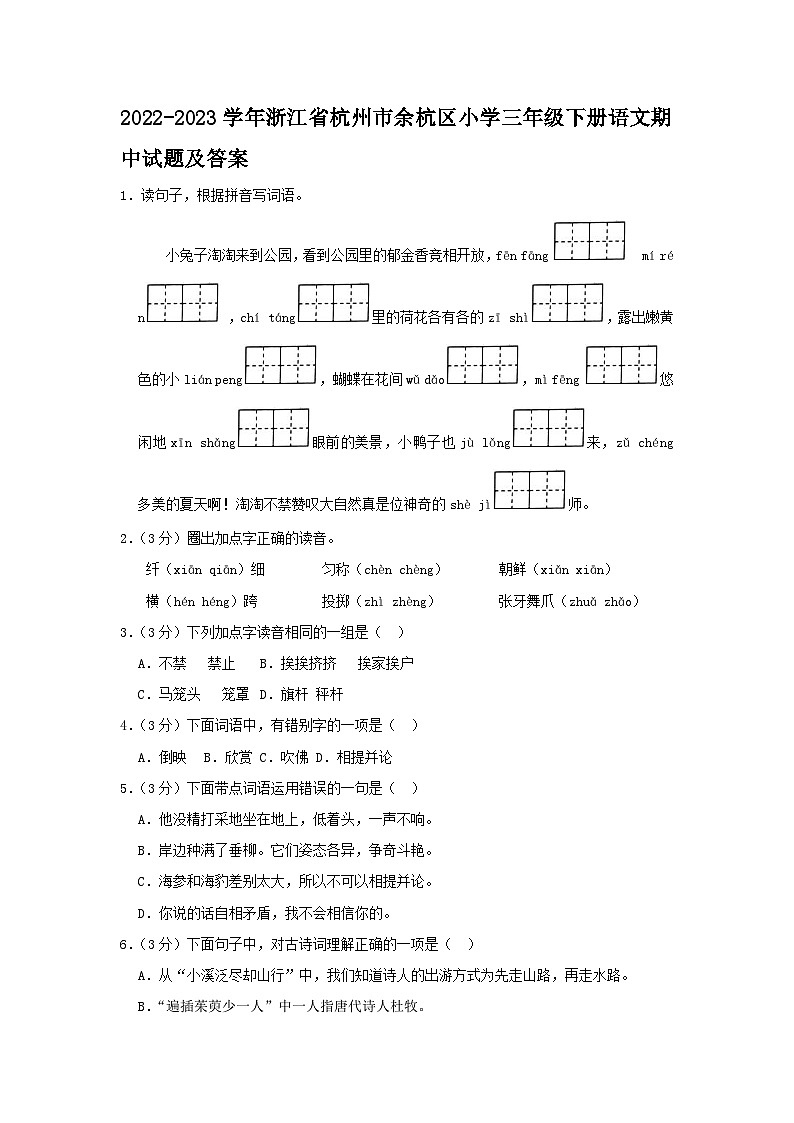 2022-2023学年浙江省杭州市余杭区小学三年级下册语文期中试题及答案第1页